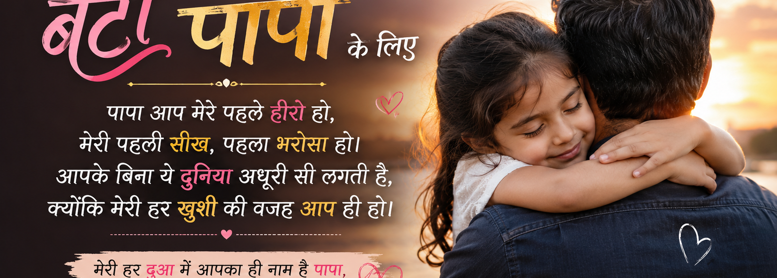 Beti Papa Ke Liye Shayari | Emotional Father Daughter Quotes
