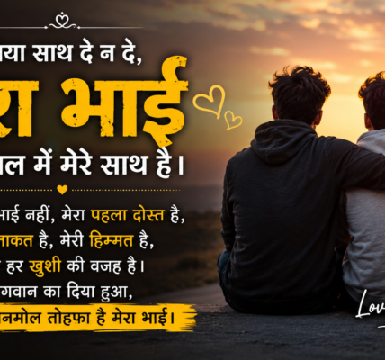 Status Bhai Ke Liye Shayari | Brother Love Quotes in Hindi