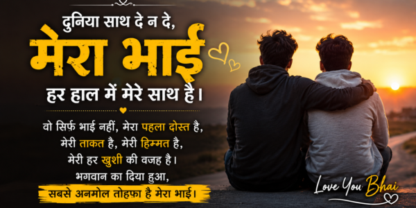 Status Bhai Ke Liye Shayari | Brother Love Quotes in Hindi